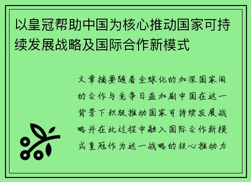 以皇冠帮助中国为核心推动国家可持续发展战略及国际合作新模式