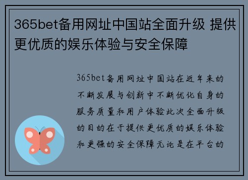 365bet备用网址中国站全面升级 提供更优质的娱乐体验与安全保障