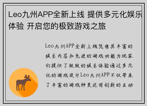 Leo九州APP全新上线 提供多元化娱乐体验 开启您的极致游戏之旅