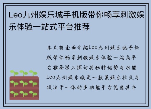 Leo九州娱乐城手机版带你畅享刺激娱乐体验一站式平台推荐