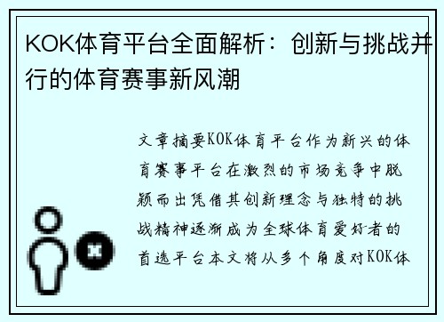 KOK体育平台全面解析：创新与挑战并行的体育赛事新风潮