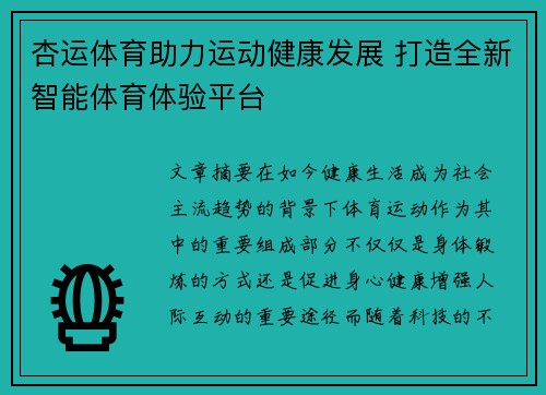 杏运体育助力运动健康发展 打造全新智能体育体验平台