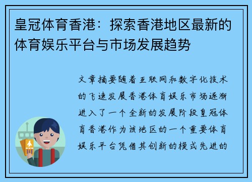 皇冠体育香港：探索香港地区最新的体育娱乐平台与市场发展趋势