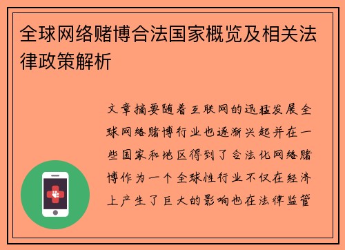 全球网络赌博合法国家概览及相关法律政策解析