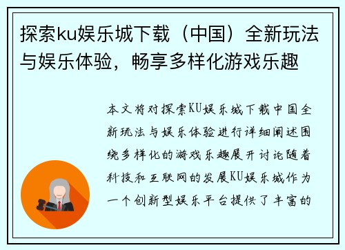 探索ku娱乐城下载（中国）全新玩法与娱乐体验，畅享多样化游戏乐趣