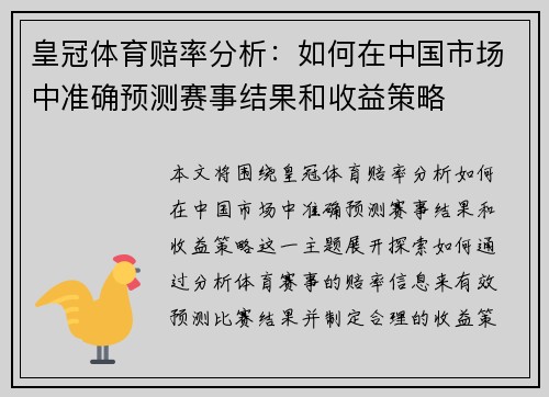 皇冠体育赔率分析：如何在中国市场中准确预测赛事结果和收益策略