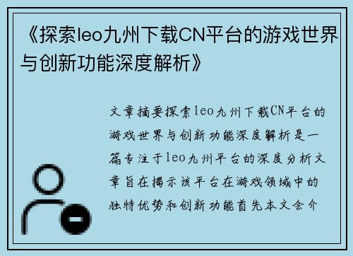 《探索leo九州下载CN平台的游戏世界与创新功能深度解析》