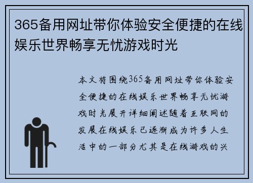 365备用网址带你体验安全便捷的在线娱乐世界畅享无忧游戏时光
