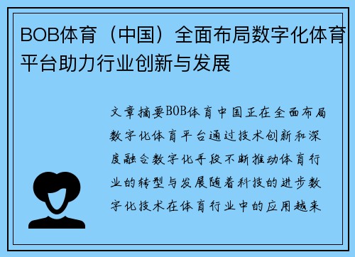 BOB体育（中国）全面布局数字化体育平台助力行业创新与发展