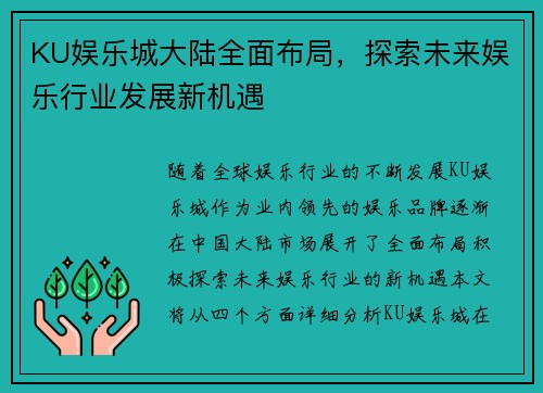 KU娱乐城大陆全面布局，探索未来娱乐行业发展新机遇