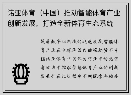 诺亚体育（中国）推动智能体育产业创新发展，打造全新体育生态系统