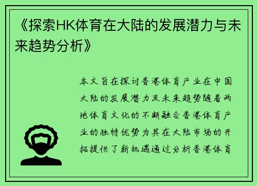 《探索HK体育在大陆的发展潜力与未来趋势分析》