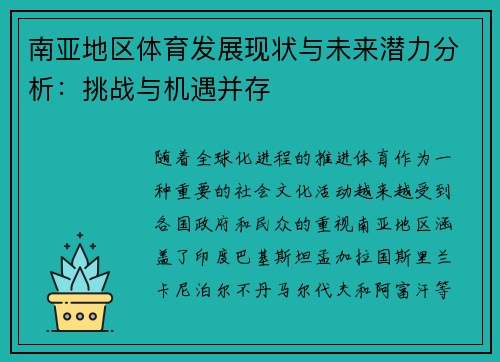 南亚地区体育发展现状与未来潜力分析：挑战与机遇并存
