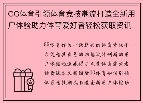 GG体育引领体育竞技潮流打造全新用户体验助力体育爱好者轻松获取资讯