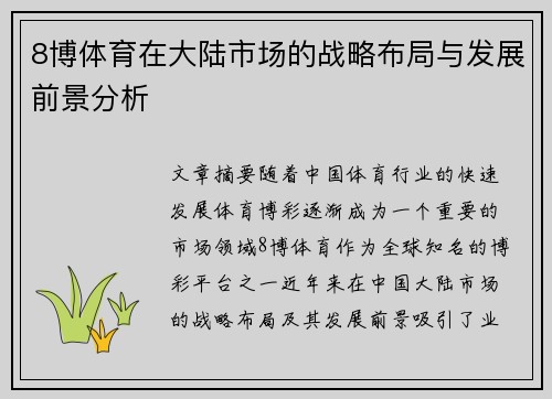 8博体育在大陆市场的战略布局与发展前景分析