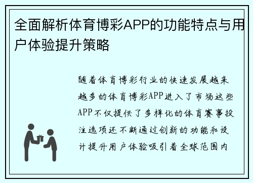 全面解析体育博彩APP的功能特点与用户体验提升策略