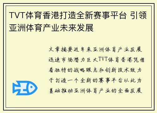 TVT体育香港打造全新赛事平台 引领亚洲体育产业未来发展