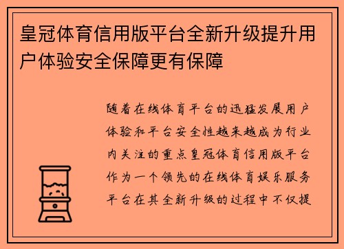 皇冠体育信用版平台全新升级提升用户体验安全保障更有保障