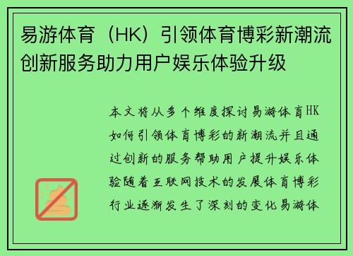 易游体育（HK）引领体育博彩新潮流创新服务助力用户娱乐体验升级