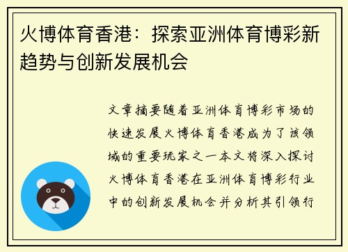 火博体育香港：探索亚洲体育博彩新趋势与创新发展机会