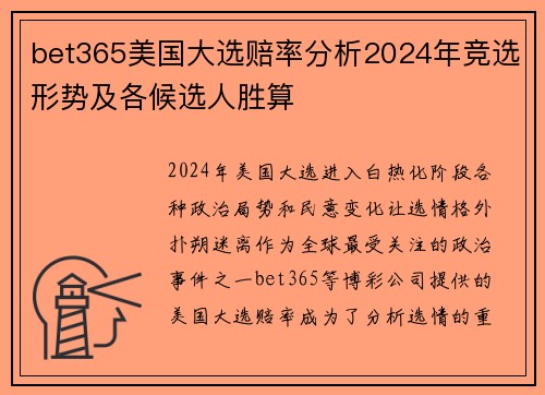 bet365美国大选赔率分析2024年竞选形势及各候选人胜算