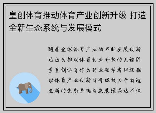 皇创体育推动体育产业创新升级 打造全新生态系统与发展模式