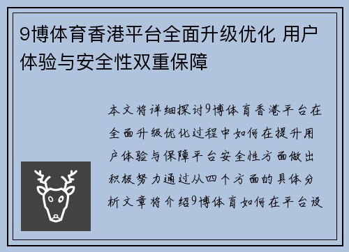 9博体育香港平台全面升级优化 用户体验与安全性双重保障