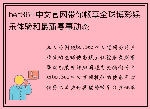 bet365中文官网带你畅享全球博彩娱乐体验和最新赛事动态