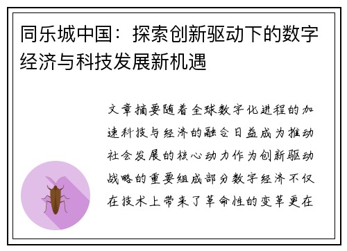 同乐城中国：探索创新驱动下的数字经济与科技发展新机遇