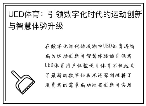 UED体育：引领数字化时代的运动创新与智慧体验升级