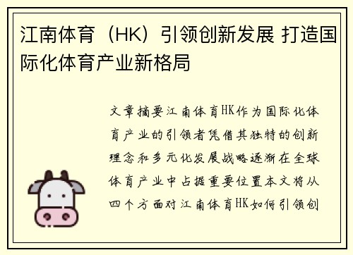 江南体育（HK）引领创新发展 打造国际化体育产业新格局