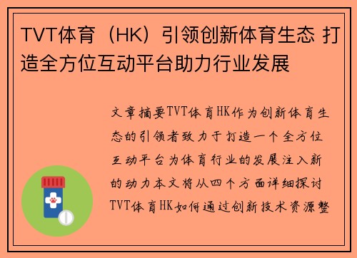 TVT体育（HK）引领创新体育生态 打造全方位互动平台助力行业发展