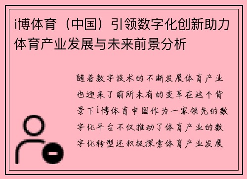 i博体育（中国）引领数字化创新助力体育产业发展与未来前景分析