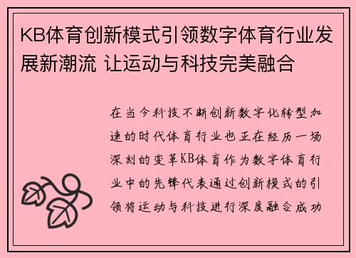 KB体育创新模式引领数字体育行业发展新潮流 让运动与科技完美融合