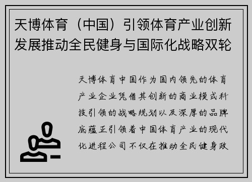 天博体育（中国）引领体育产业创新发展推动全民健身与国际化战略双轮驱动