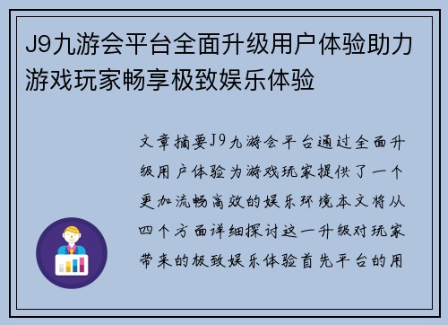 J9九游会平台全面升级用户体验助力游戏玩家畅享极致娱乐体验