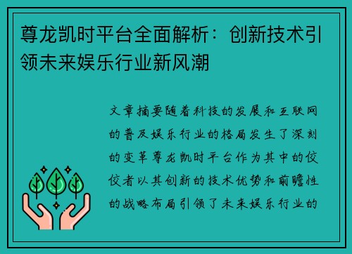 尊龙凯时平台全面解析：创新技术引领未来娱乐行业新风潮