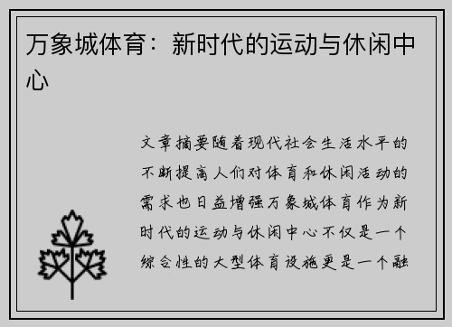 万象城体育：新时代的运动与休闲中心