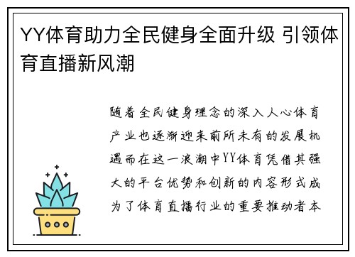 YY体育助力全民健身全面升级 引领体育直播新风潮