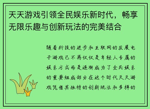 天天游戏引领全民娱乐新时代，畅享无限乐趣与创新玩法的完美结合