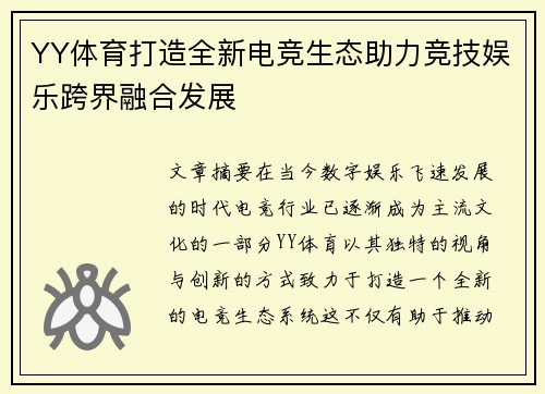 YY体育打造全新电竞生态助力竞技娱乐跨界融合发展