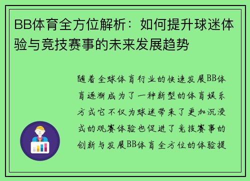 BB体育全方位解析：如何提升球迷体验与竞技赛事的未来发展趋势