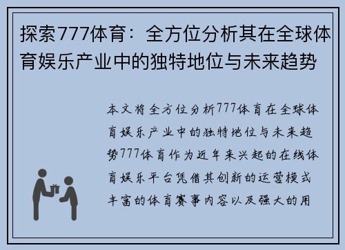 探索777体育：全方位分析其在全球体育娱乐产业中的独特地位与未来趋势