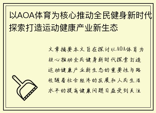 以AOA体育为核心推动全民健身新时代探索打造运动健康产业新生态