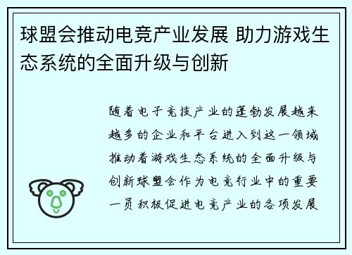 球盟会推动电竞产业发展 助力游戏生态系统的全面升级与创新