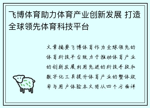 飞博体育助力体育产业创新发展 打造全球领先体育科技平台
