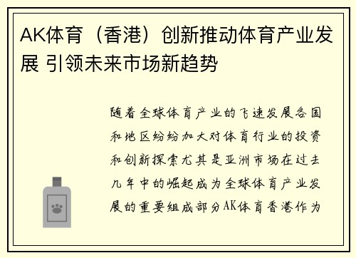 AK体育（香港）创新推动体育产业发展 引领未来市场新趋势