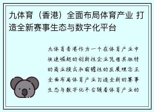 九体育（香港）全面布局体育产业 打造全新赛事生态与数字化平台