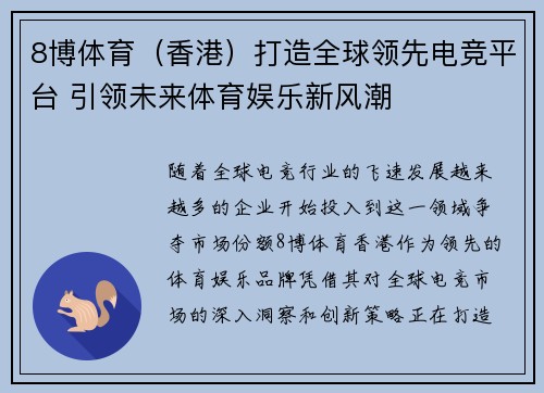 8博体育（香港）打造全球领先电竞平台 引领未来体育娱乐新风潮