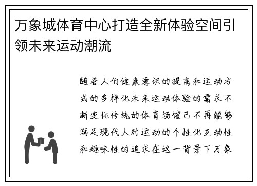 万象城体育中心打造全新体验空间引领未来运动潮流
